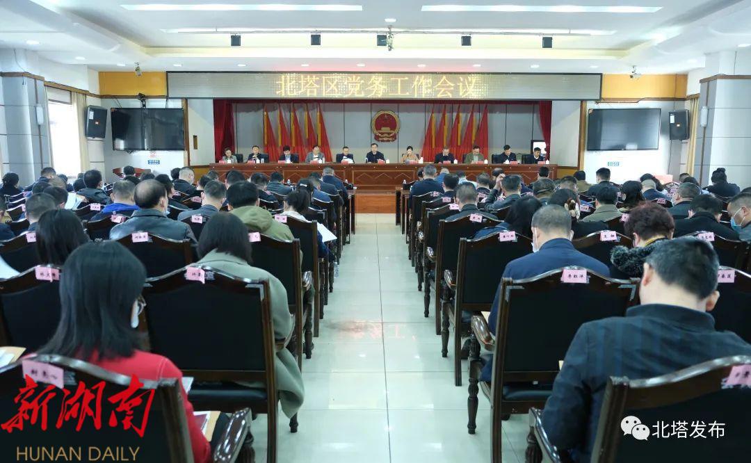 北塔区召开党务工作会议_邵阳头条网